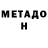МЕТАДОН methadone Connor McCormick